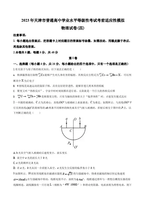 2023年天津市普通高中学业水平等级性考试考前适应性模拟物理试卷(四)