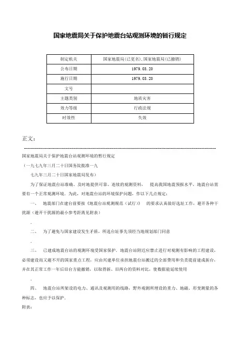 国家地震局关于保护地震台站观测环境的暂行规定-