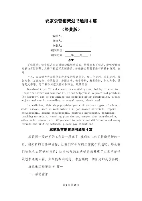 农家乐营销策划书通用4篇