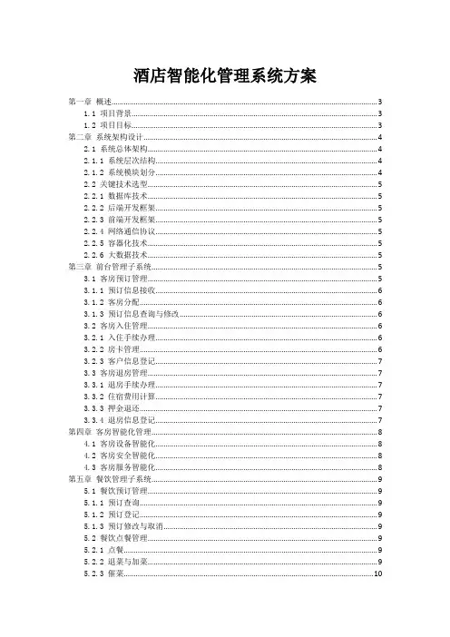 酒店智能化管理系统方案