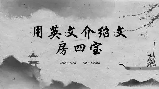 用英文介绍文房四宝