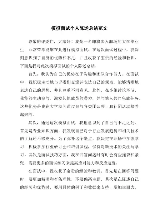模拟面试个人陈述总结范文