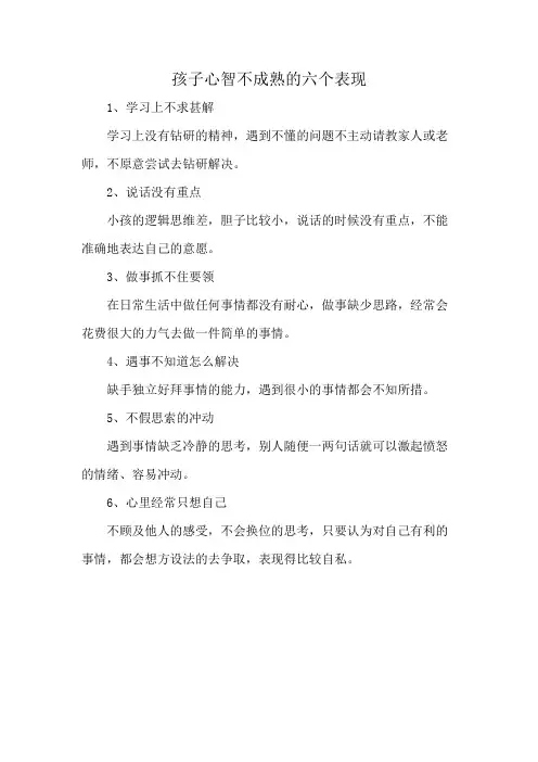孩子心智不成熟的六个表现