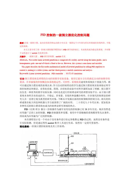 PID控制的一级倒立摆优化控制课程设计