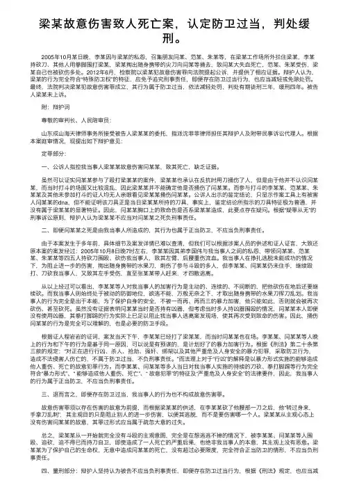 梁某故意伤害致人死亡案，认定防卫过当，判处缓刑。