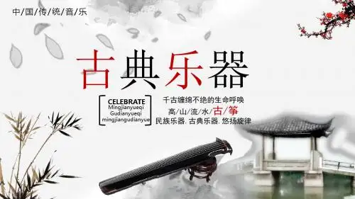 古典乐器PPT模版