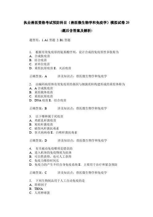 执业兽医资格考试预防科目(兽医微生物学和免疫学)模拟试卷20(题