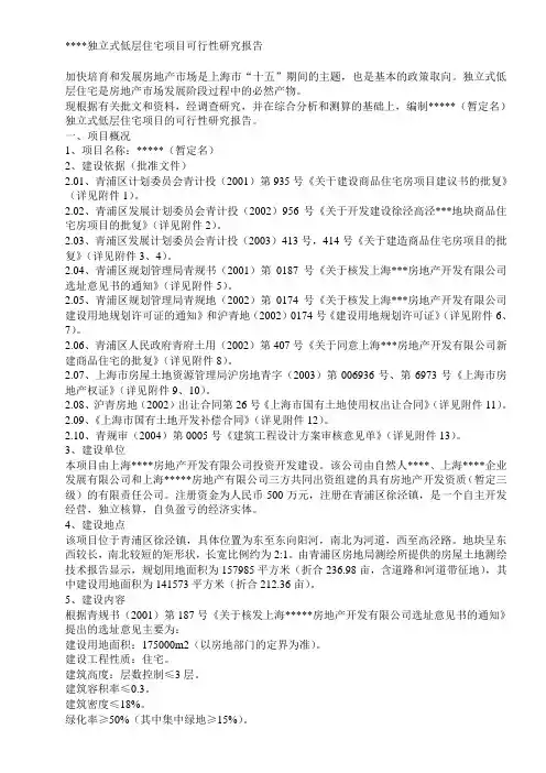 独立式低层住宅项目可行性研究报告