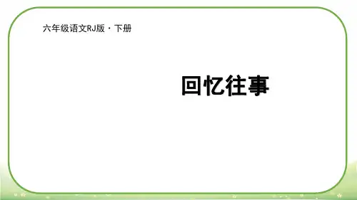 部编版回忆往事ppt优秀课件