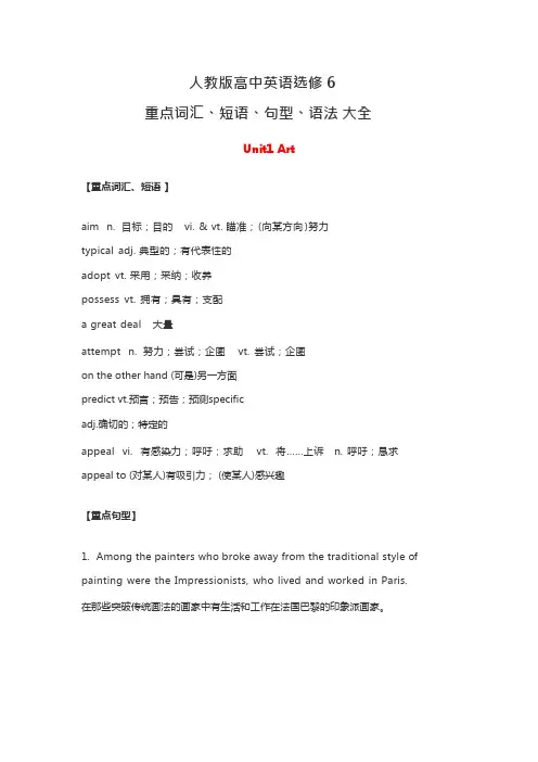 (完整)人教版高中英语选修6重点词汇、短语、句型、语法大全,推荐文档