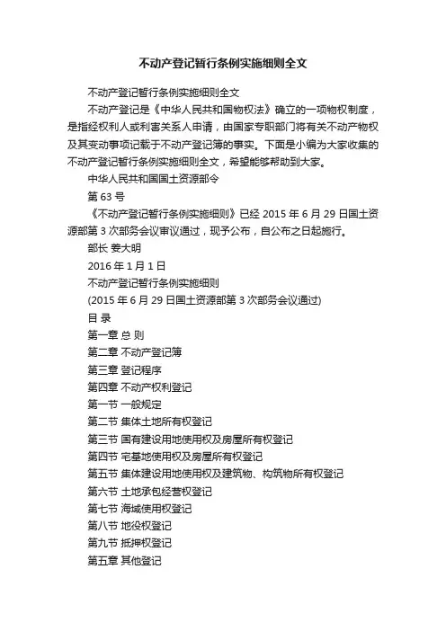 不动产登记暂行条例实施细则全文