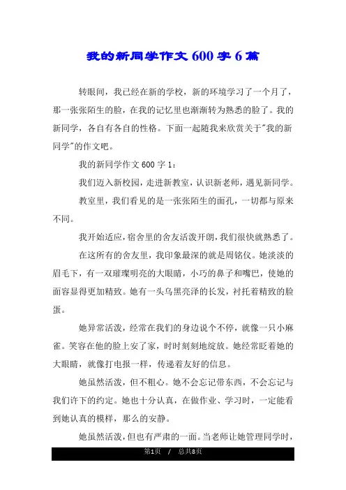 我的新同学作文600字6篇.doc