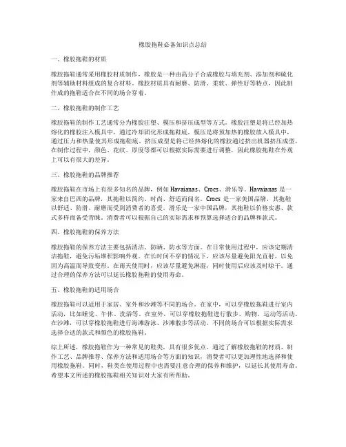 橡胶拖鞋必备知识点总结