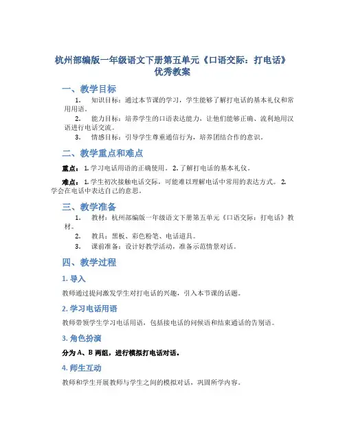 杭州部编版一年级语文下册第五单元《口语交际：打电话》优秀教案