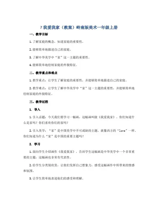 7 我爱我家(教案)岭南版美术一年级上册