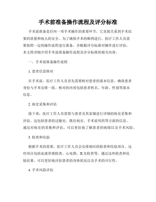 手术前准备操作流程及评分标准