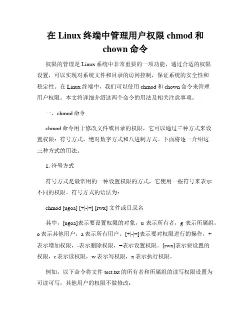 在Linux终端中管理用户权限chmod和chown命令