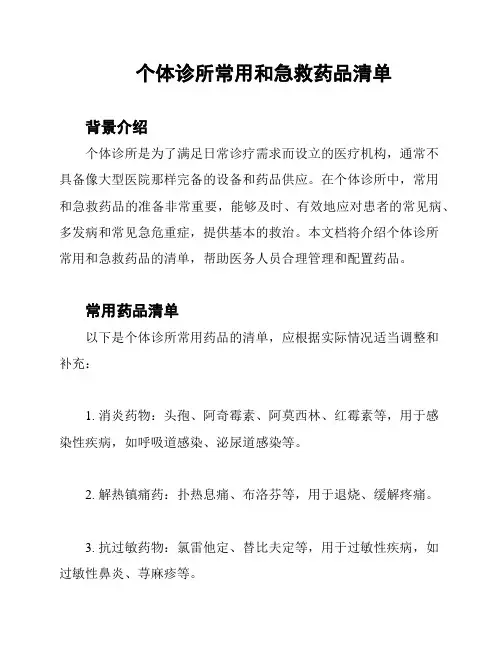 个体诊所常用和急救药品清单