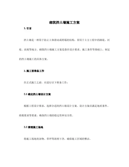 砌筑挡土墙施工方案