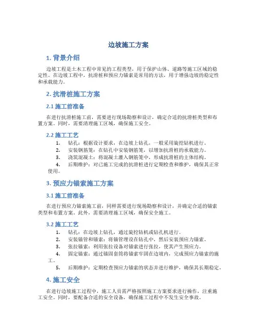 边坡施工方案(抗滑桩+预应力锚索)