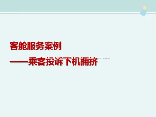 2021空中乘务教材 乘客投诉下机拥挤案例 
