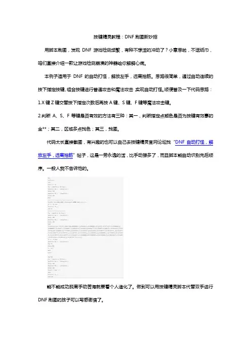 按键精灵教程：DNF刷图新妙招