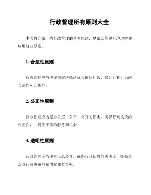 行政管理所有原则大全