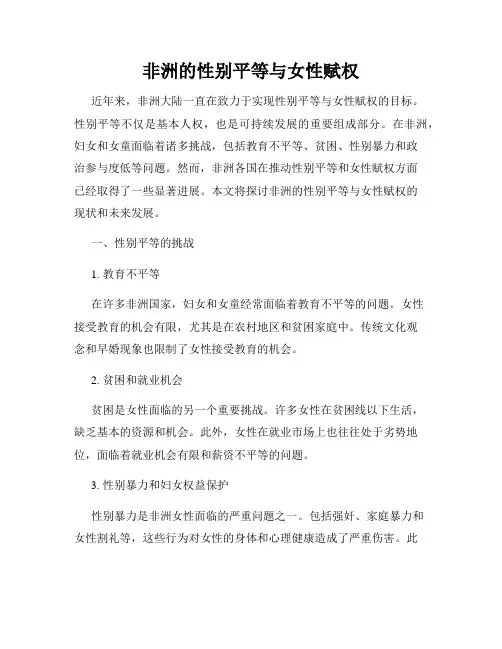 非洲的性别平等与女性赋权