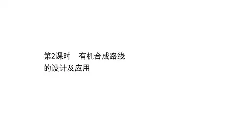 高二化学鲁科版选择性必修3第3章第1节有机化合物的合成第2课时课件