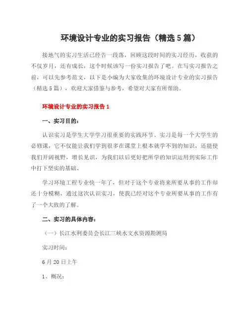 环境设计专业的实习报告(5篇)