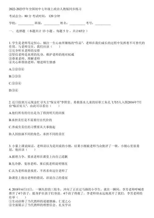 2022-2023学年全国初中七年级上政治人教版同步练习(含答案解析)054600