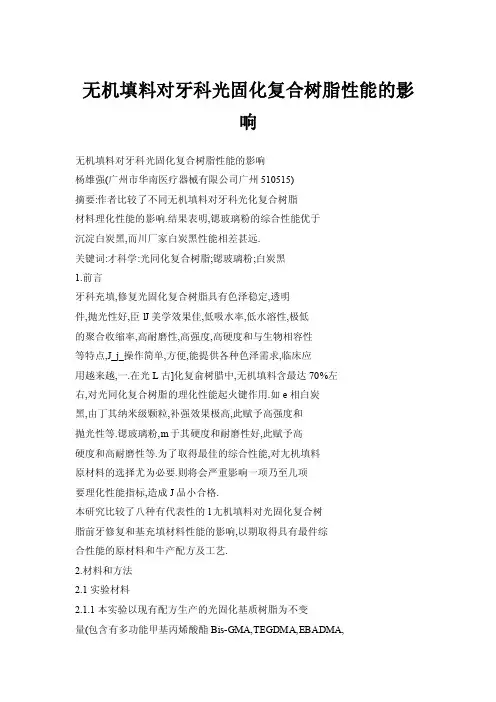无机填料对牙科光固化复合树脂性能的影响