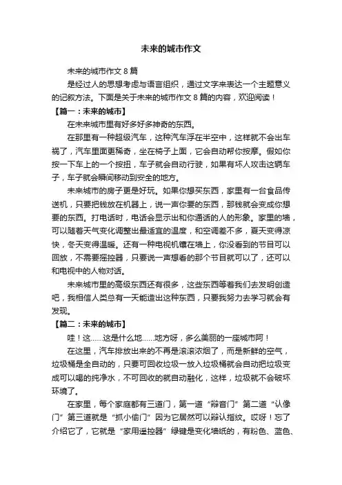 未来的城市作文8篇