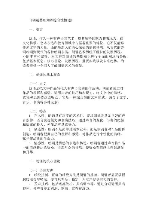 公共基础知识朗诵基础知识概述