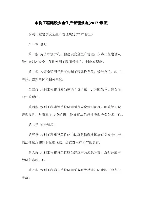 水利工程建设安全生产管理规定(2017修正)