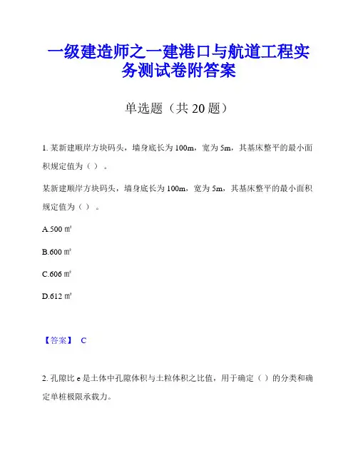 一级建造师之一建港口与航道工程实务测试卷附答案