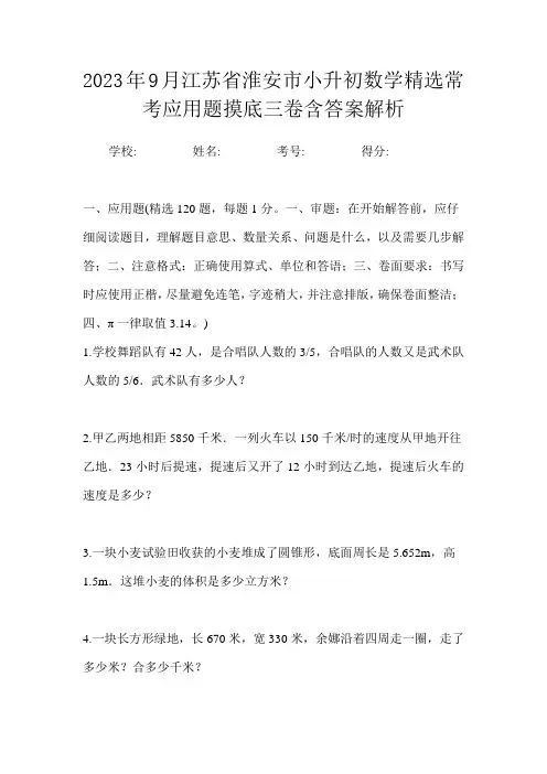 2023年9月江苏省淮安市小升初数学精选常考应用题摸底三卷含答案解析