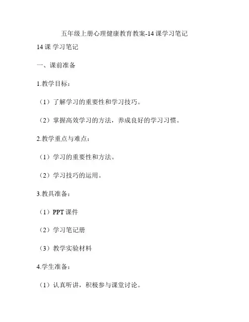 五年级上册心理健康教育教案-14课学习笔记