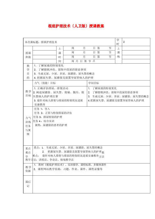 基础护理技术(人卫版)授课教案：排泄护理技术