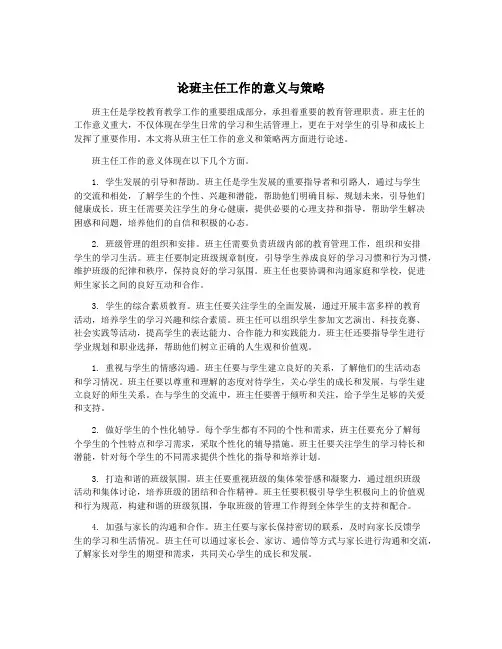 论班主任工作的意义与策略