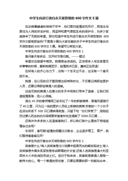 中学生向逆行者白衣天使致敬的600字作文5篇