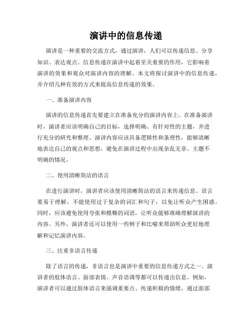 演讲中的信息传递