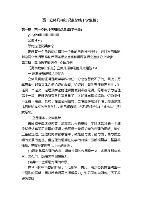 高一立体几何知识点总结（学生版）