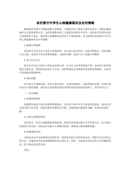 农村留守中学生心理健康现状及应对策略
