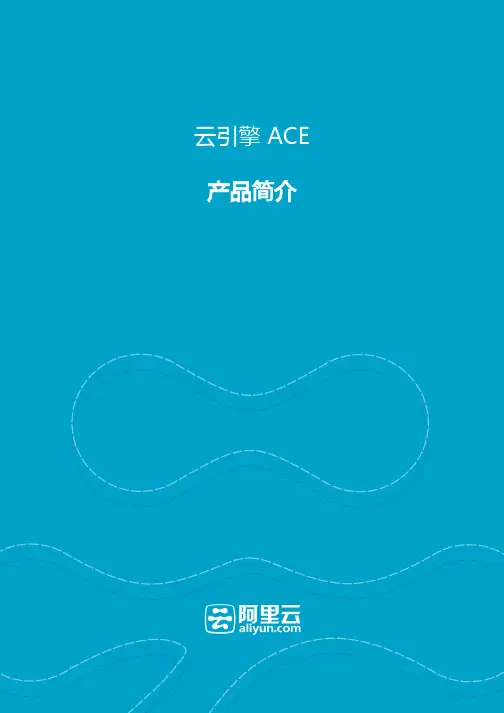 阿里云引擎ACE-产品简介