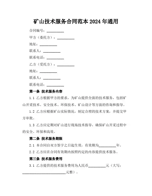 矿山技术服务合同范本2024年通用