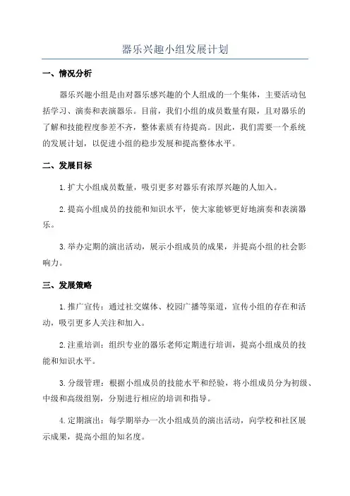 器乐兴趣小组发展计划