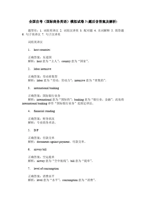 全国自考(国际商务英语)模拟试卷3(题后含答案及解析)