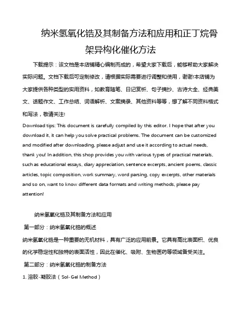纳米氢氧化锆及其制备方法和应用和正丁烷骨架异构化催化方法