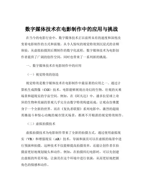 数字媒体技术在电影制作中的应用与挑战